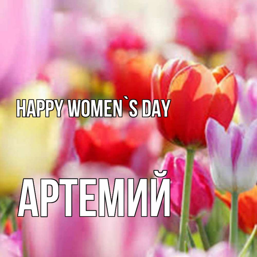 Greetings card с именем, Артемий happy women`s day на международный женский день 2 Greetings with text for free download 